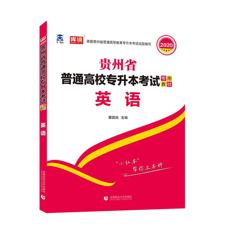 贵州省普通高校专升本考试专用教材 英语
