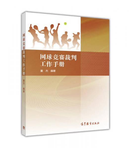 网球竞赛裁判工作手册