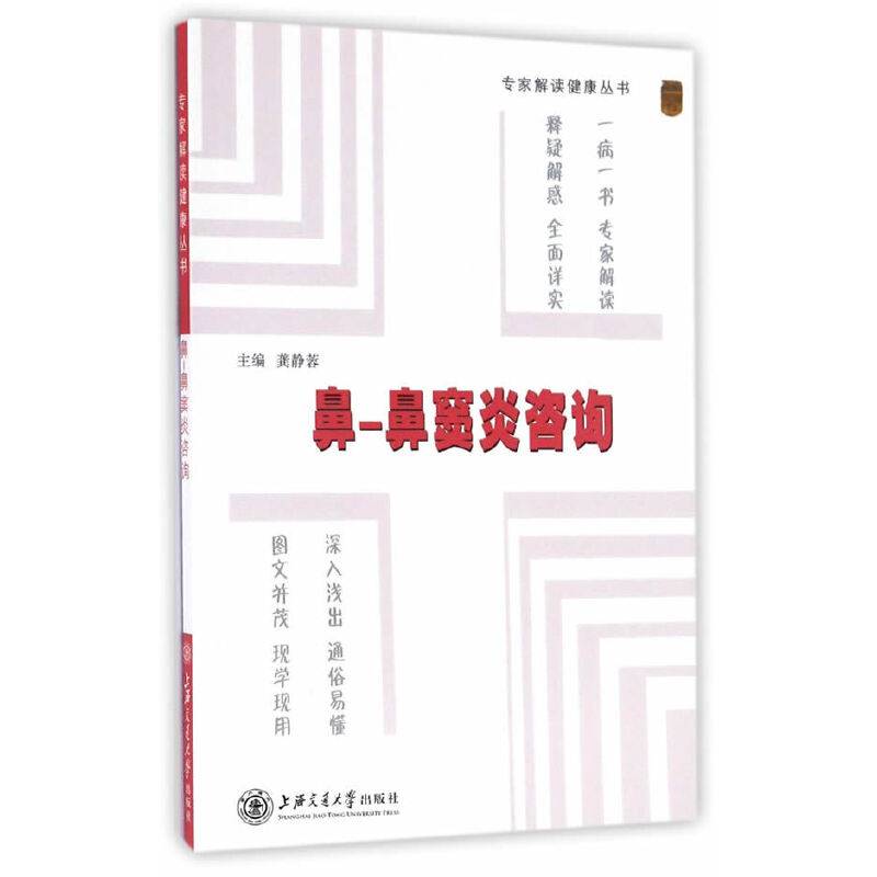 专家解读健康丛书――鼻―鼻窦炎咨询
