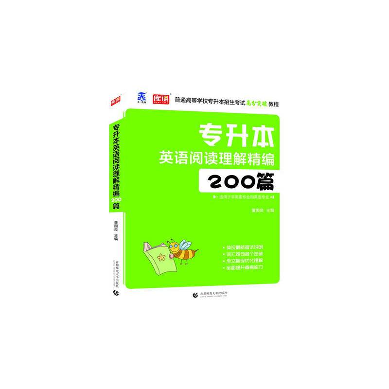 专升本英语阅读理解精编200篇