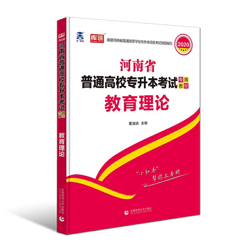 河南省普通高校专升本考试专用教材 教育理论