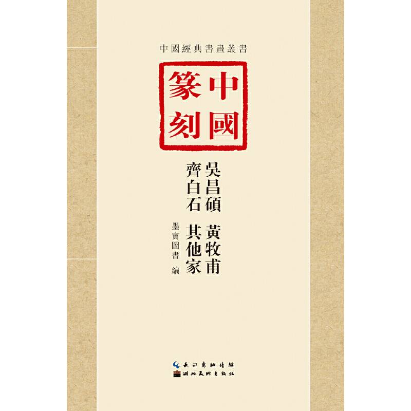 中国篆刻·吴昌硕、黄牧甫、齐白石、其他家