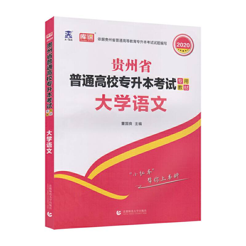 贵州省普通高校专升本考试专用教材 大学语文