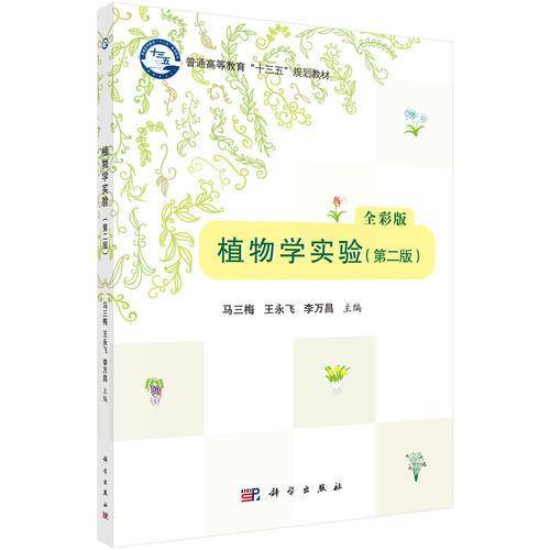 植物学实验（第二版）