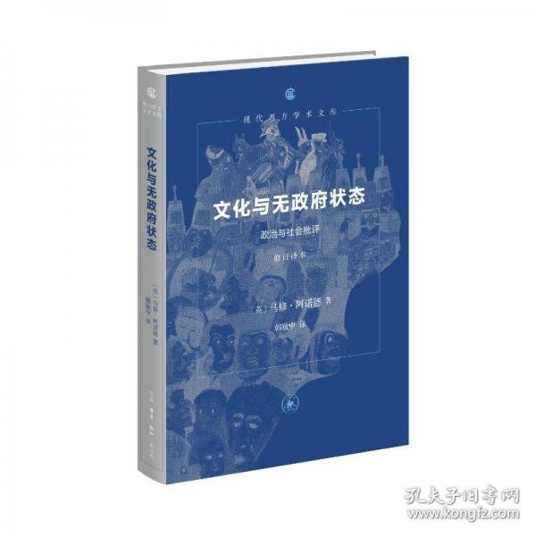 文化与无政府状态：政治与社会批评现代西方学术文库