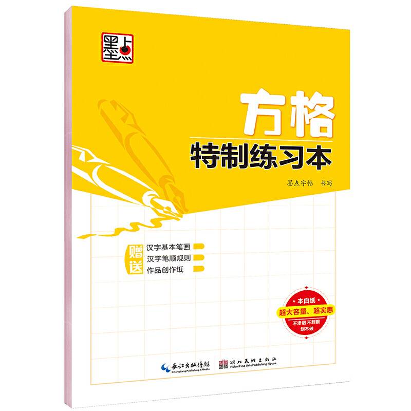 墨点字帖：方格特制练习本