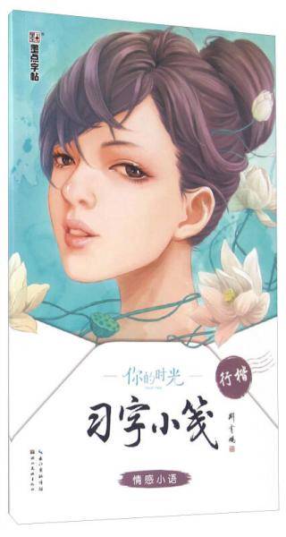 你的时光习字小笺 情感小语（行楷）