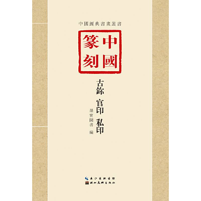 中国篆刻·古鉨、官印、私印