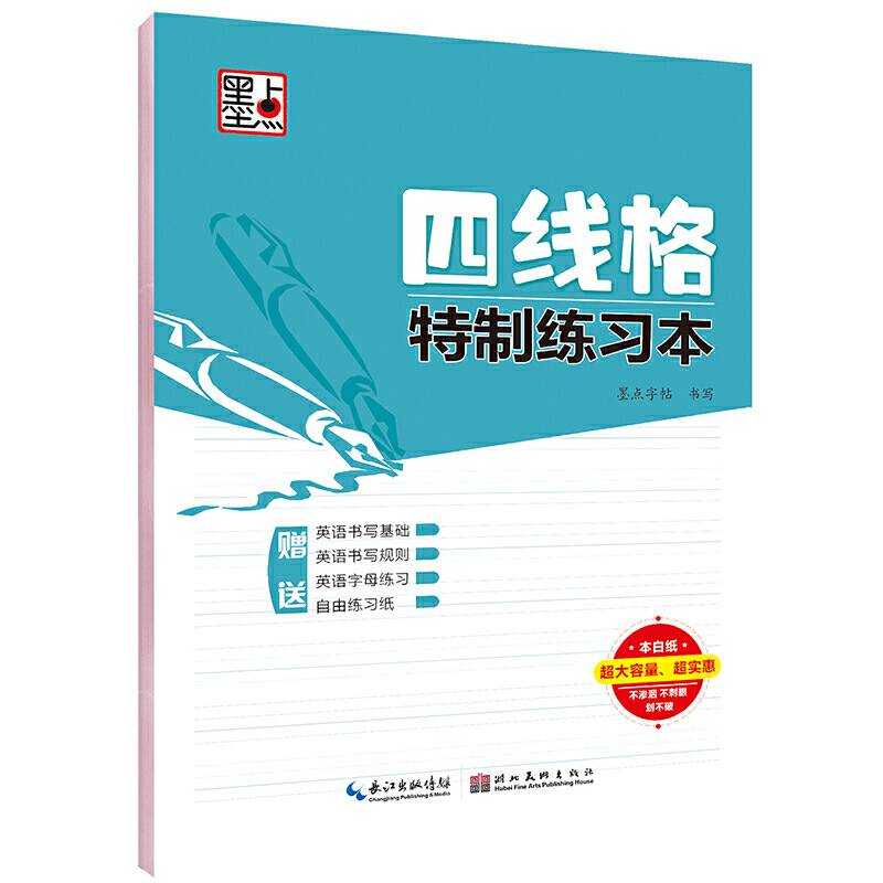 墨点字帖：四线格特制练习本