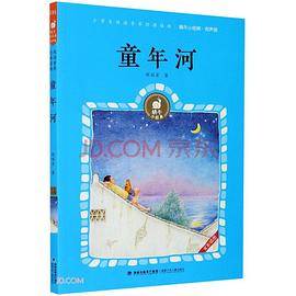 童年河