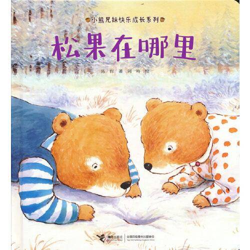 小熊兄妹快乐成长系列:松果在哪里
