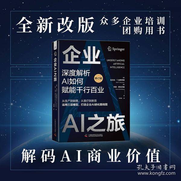 企业AI之旅：修订版