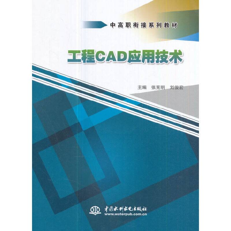 工程CAD应用技术/中高职衔接系列教材