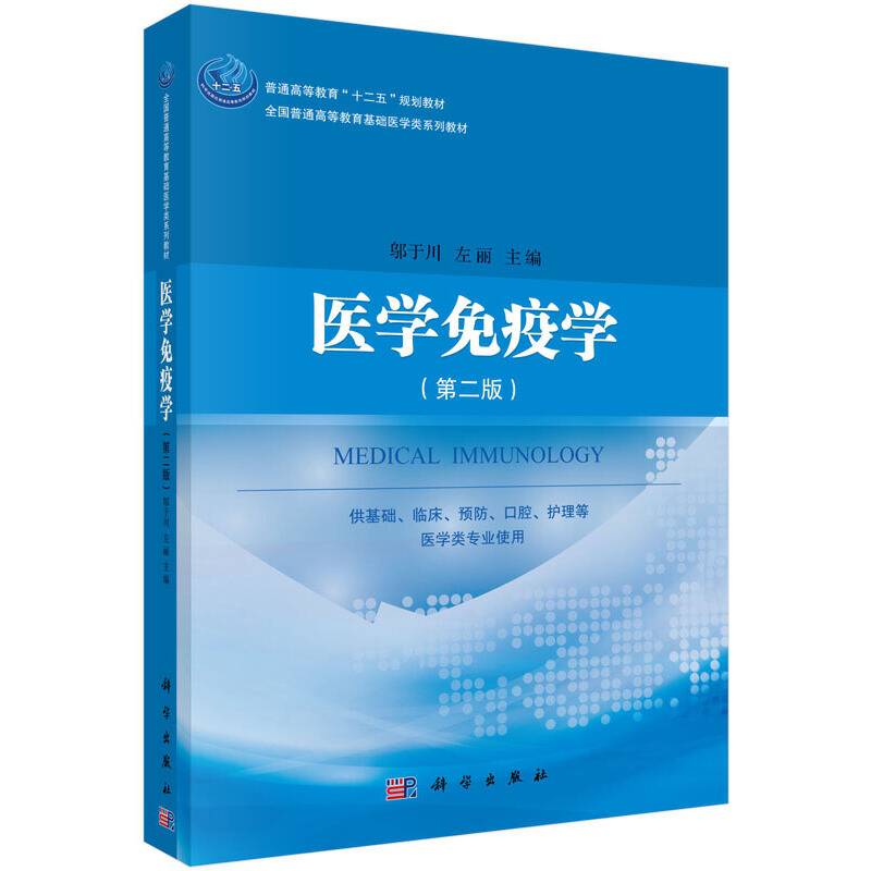 医学免疫学（第二版）