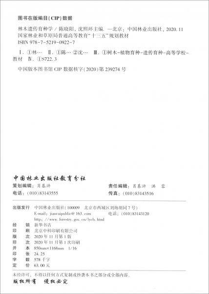 林木遗传育种学（国家林业和草原局普通高等教育“十三五”规划教材）
