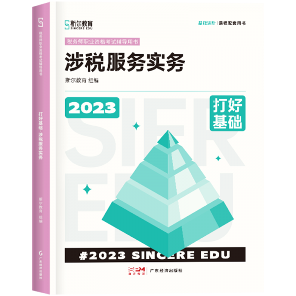 2023打好基础.涉税服务实务