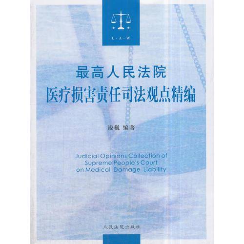 最高人民法院医疗损害责任司法观点精编