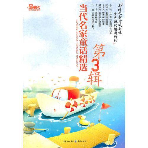 当代名家童话精选（第3辑）