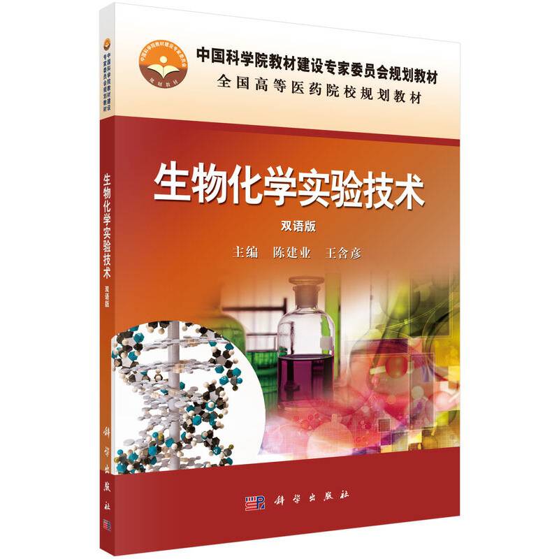 生物化学实验技术