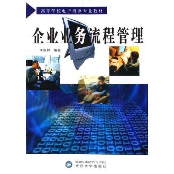 企业业务流程管理