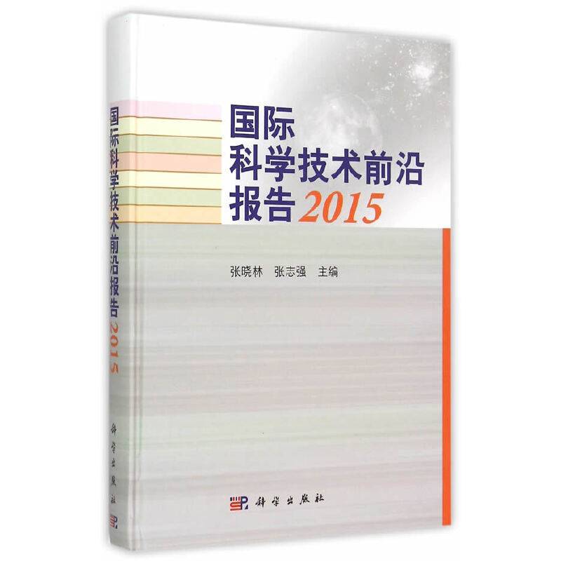 国际科学技术前沿报告2015