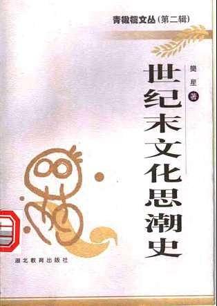 世纪末文化思潮史