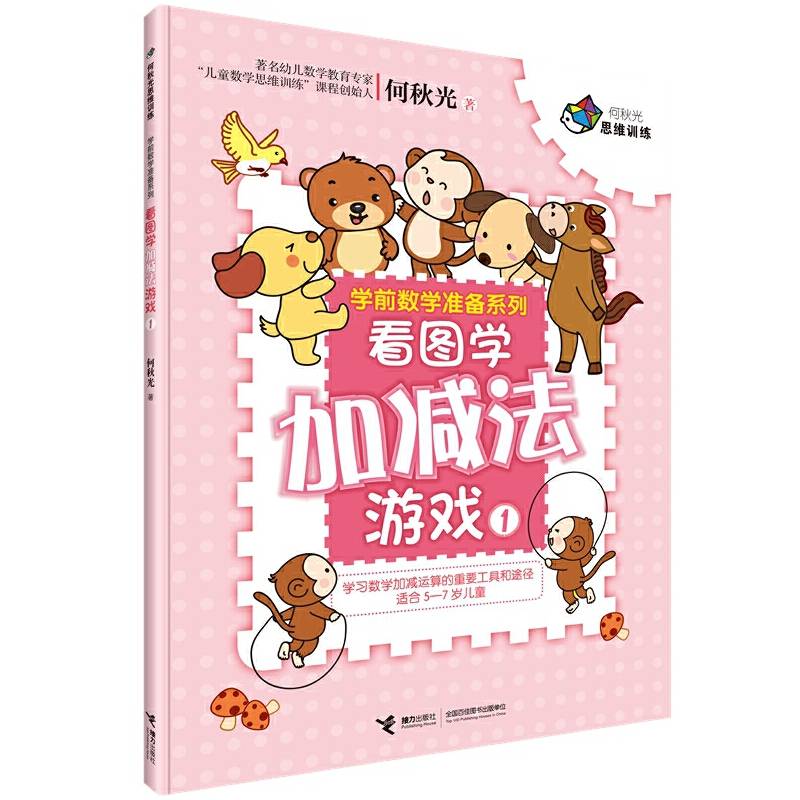 看图学加减法游戏（1）/学前数学准备系列・何秋光思维训练