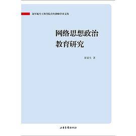 网络思想政治教育研究
