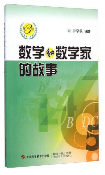 数学和数学家的故事（第3册）