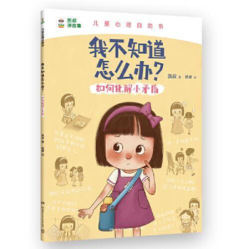 我不知道怎么办？如何化解小矛盾