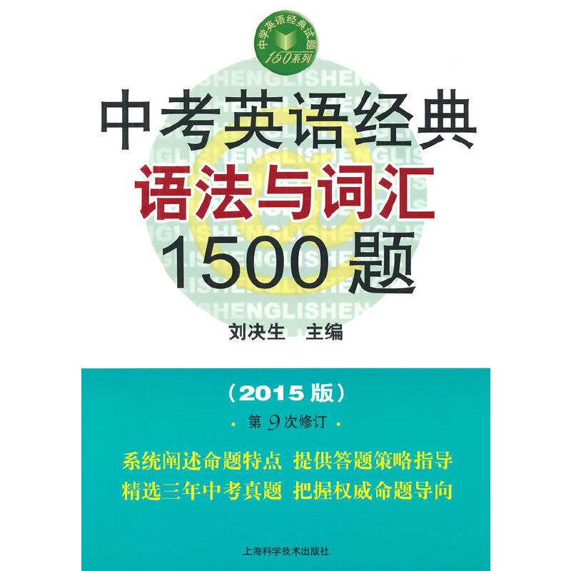 中考英语经典语法与词汇1500题