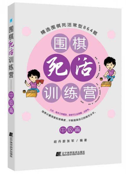 围棋死活训练营（中级篇）