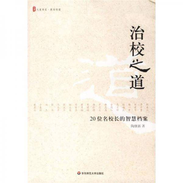 治校之道