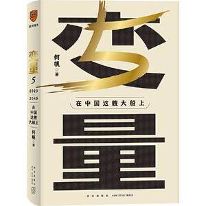变量5:在中国这艘大船上(翻开这本书,让我们同舟共济。“变量”第五年,陪你在不确定中寻找确定)