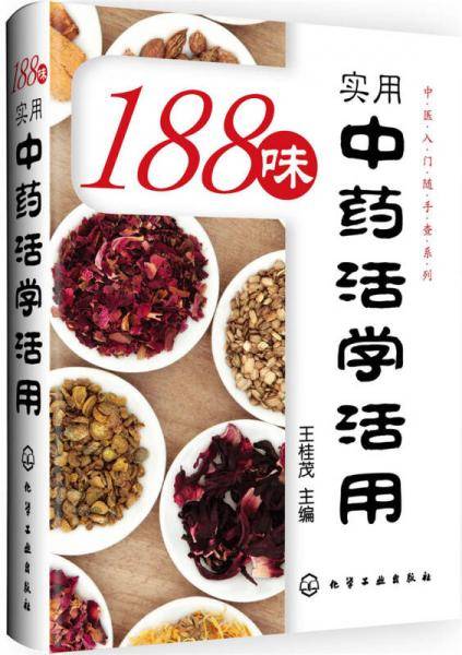 188味实用中药活学活用