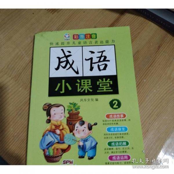 成语小课堂2