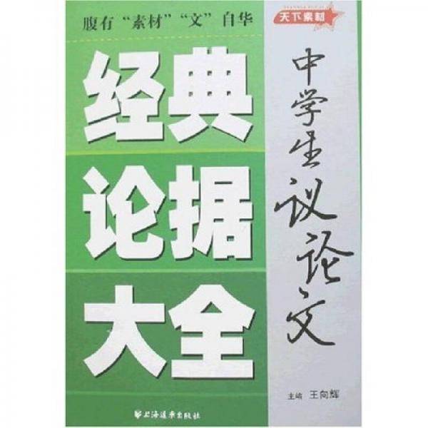 中学生议论文经典论据大全