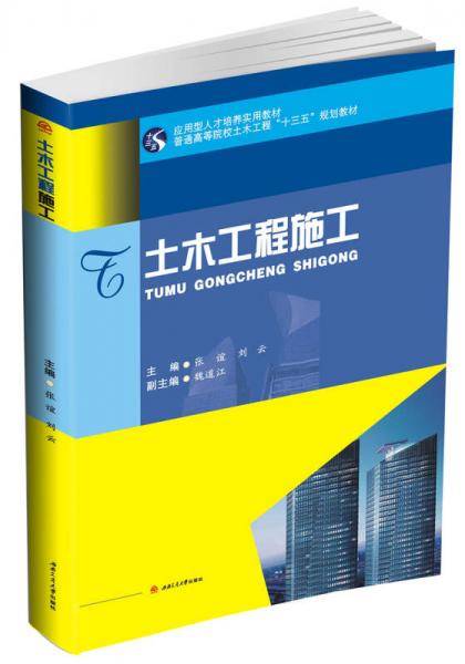 土木工程施工