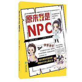 原来我是NPC