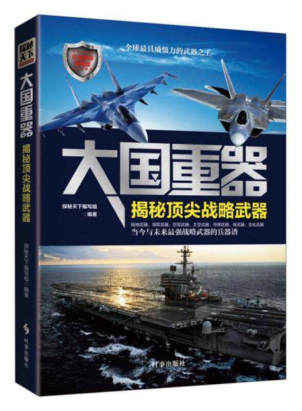 大国重器：揭秘顶尖战略武器