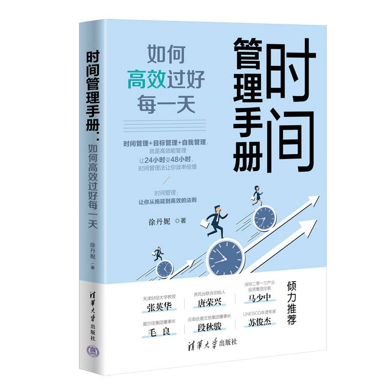 时间管理手册：如何高效过好每一天