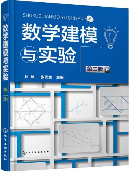 数学建模与实验（第二版）