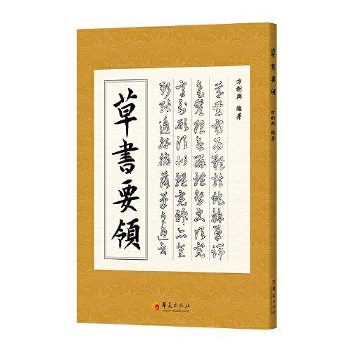 草书要领  (第二版）
