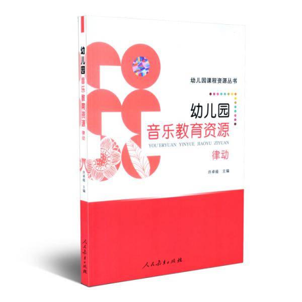 幼儿园音乐教育资源 律动