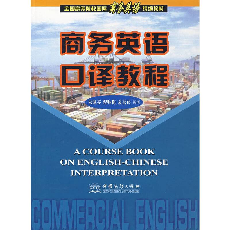 商务英语口译教程