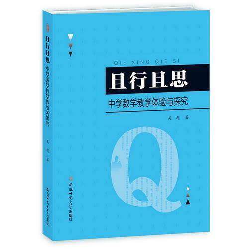 且行且思：中学数学教学体验与探究