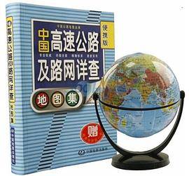 中国高速公路及路网详查地图集