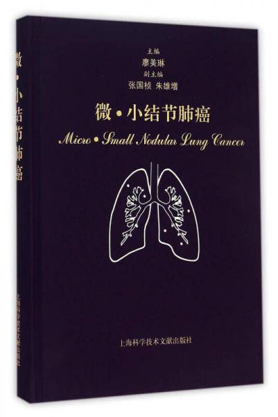 微・小结节肺癌