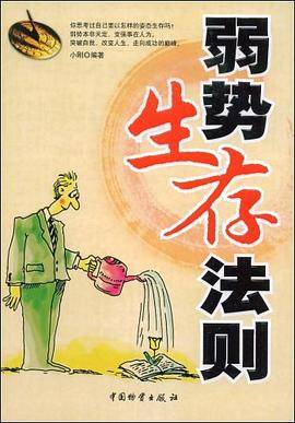 弱势生存法则