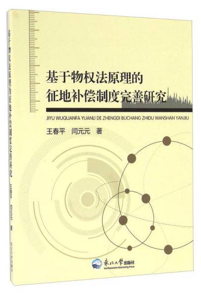 基于物权法原理的征地补偿制度完善研究